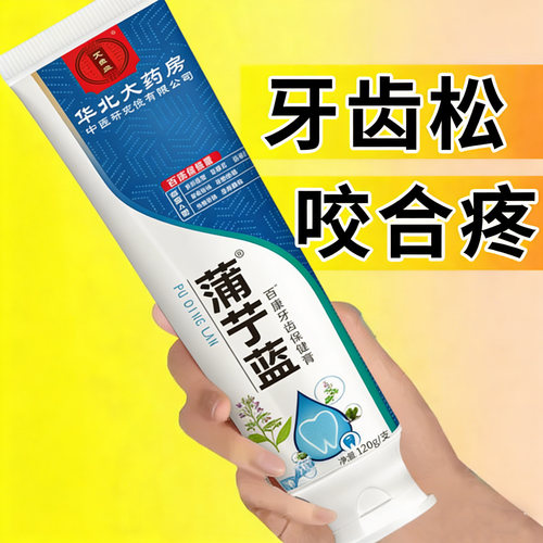 专攻牙疼】蒲丁蓝牙疼杀神经牙齿敏感药缓解肿痛蛀牙齿保健膏XX