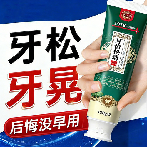 【长期牙松晃】固齿牙齿松动牙龈退缩酸软无力牙齿膏官方旗舰店LM