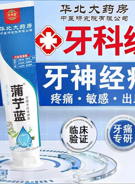 【牙疼救星】蒲丁蓝牙齿保健膏牙疼杀神经牙齿敏感药缓解肿痛蛀XX