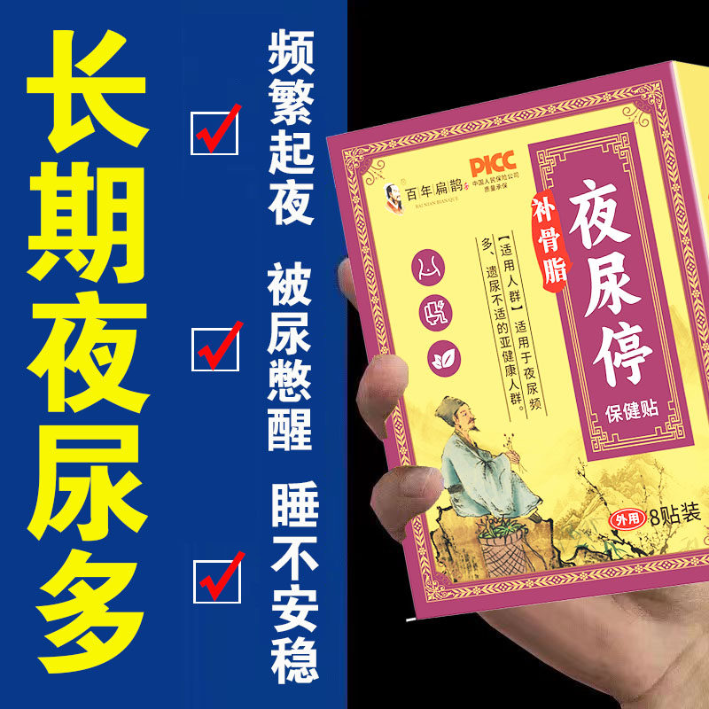 夜尿中医方】尿频尿急夜尿多小便次数多男女根i治特i效中药贴XX