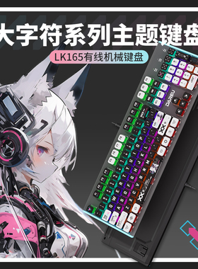 达尔优爱丽丝二次元主题机械键盘游戏专用电竞台式电脑办公打字