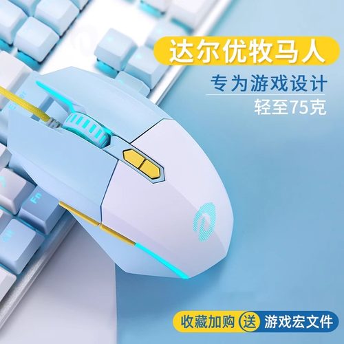 达尔优牧马人鼠标机械