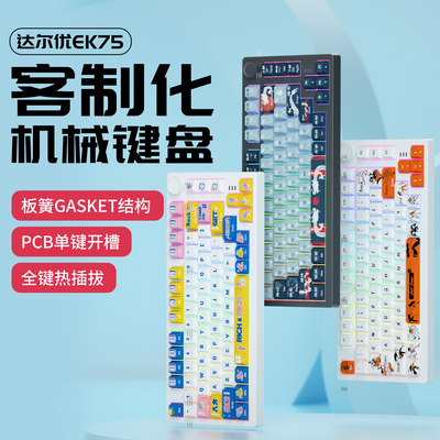 达尔优ek75机械键盘侧刻无线三模客制化全键热插拔gasket蓝牙游戏