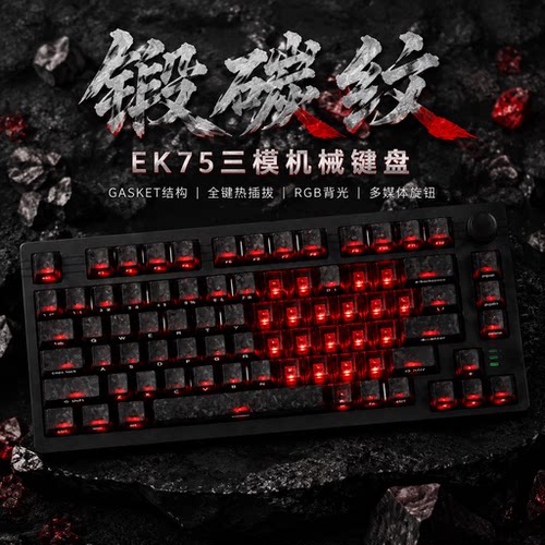 EK75煅碳纹三模无线机械键盘