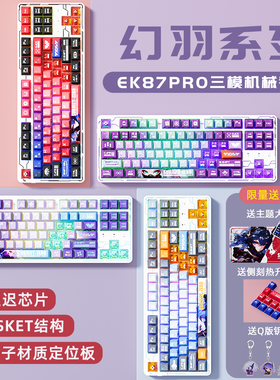达尔优EK87pro幻羽机械键盘gasket结构全键热插拔客制化三模无线