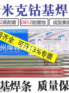 上海斯米克D802堆802钴基1号堆焊焊条EDCoCr-A-03电焊条ECoCr-A