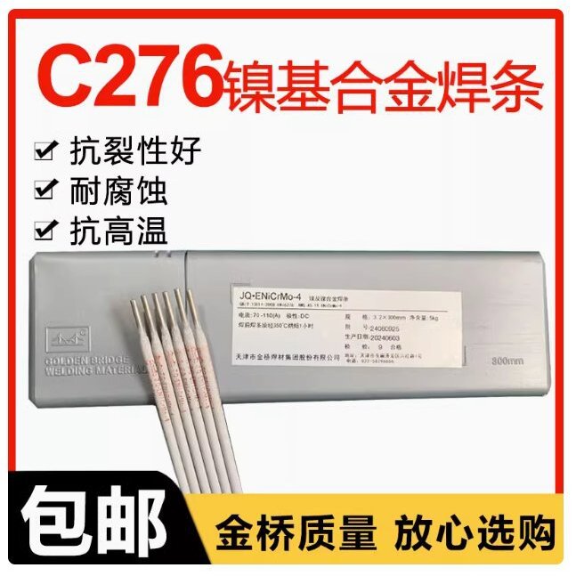 金桥哈氏合金C276镍基焊条AWS A5.11 ENiCrMo-4/ENI6276 3.2mm