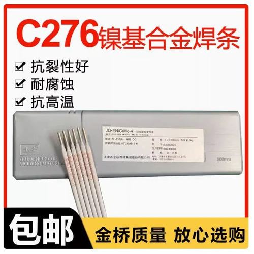 金桥哈氏合金C276镍基焊条AWS A5.11 ENiCrMo-4/ENI6276 3.2mm