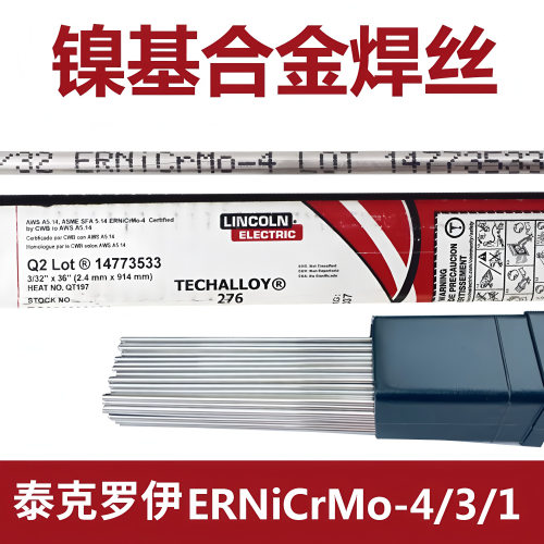 美国泰克罗伊TECHALLOYC-276焊丝ERNiCrMo-4镍基合金焊丝2.4mm