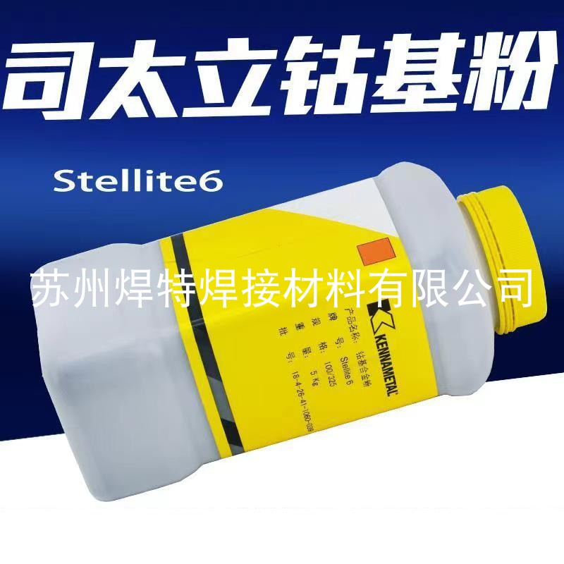 上海肯纳司太立钴基合金粉末Stellite FH目数100/325