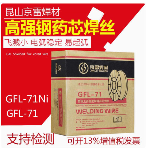 京雷GFL-71 E71T-1 GFL-72碳钢GFL-71Ni E71T-1C-J高强钢药芯焊丝