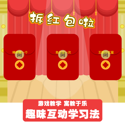 抢红包趣味课堂互动游戏PPT模板幼儿园小学公开课教学动画触发器