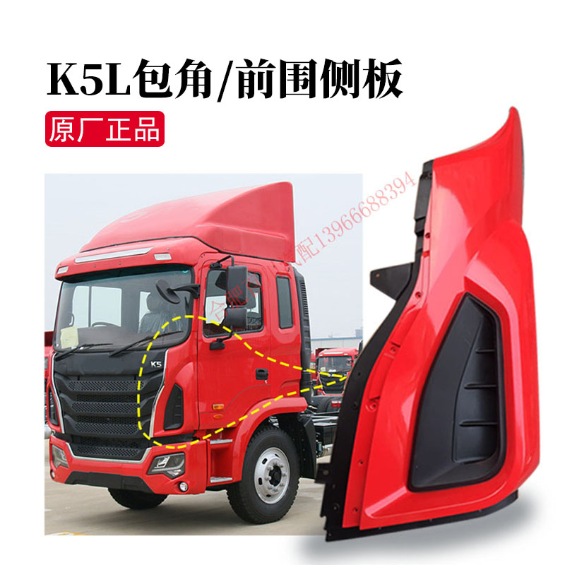 货车配件格尔发大货车配件K5L原厂前围包角G1T10老款包角