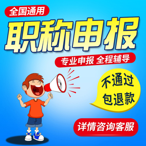 全国通用中高级职称申报初级助理工程师职称评审机械电气建筑办理