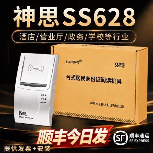 神思二代证阅读器身份读卡器