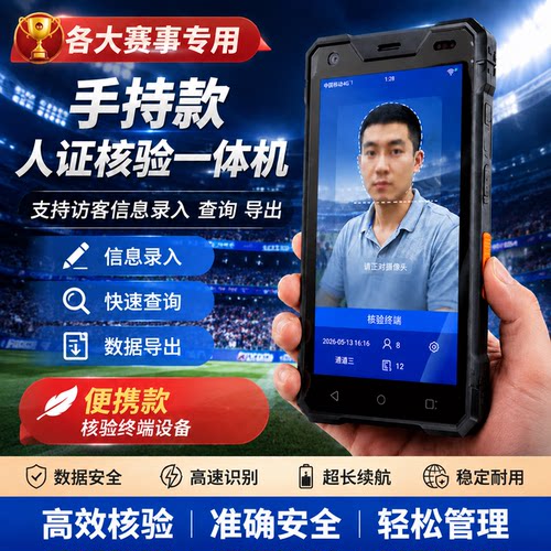 足球联赛专用手持人证核验一体机