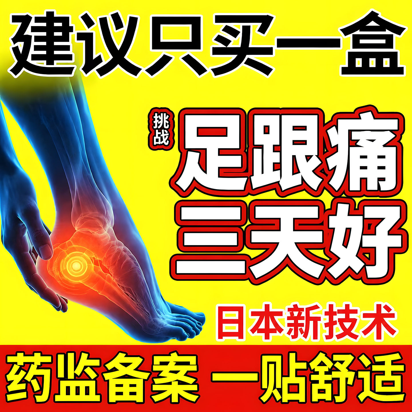 足跟痛足底筋膜炎骨刺脚后跟疼痛特专用贴膏效跟腱炎骨质增生药房