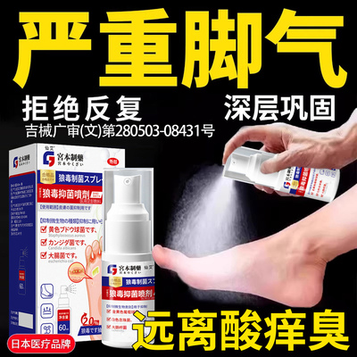 【脚气喷雾】远离脚部问题