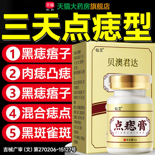 【24h100+已买】点痣药膏