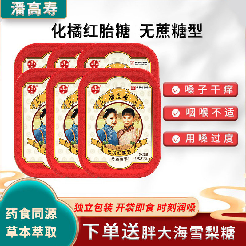 潘高寿化橘红胎润喉糖果零食护嗓子含片无蔗糖送老师主播糖礼盒装
