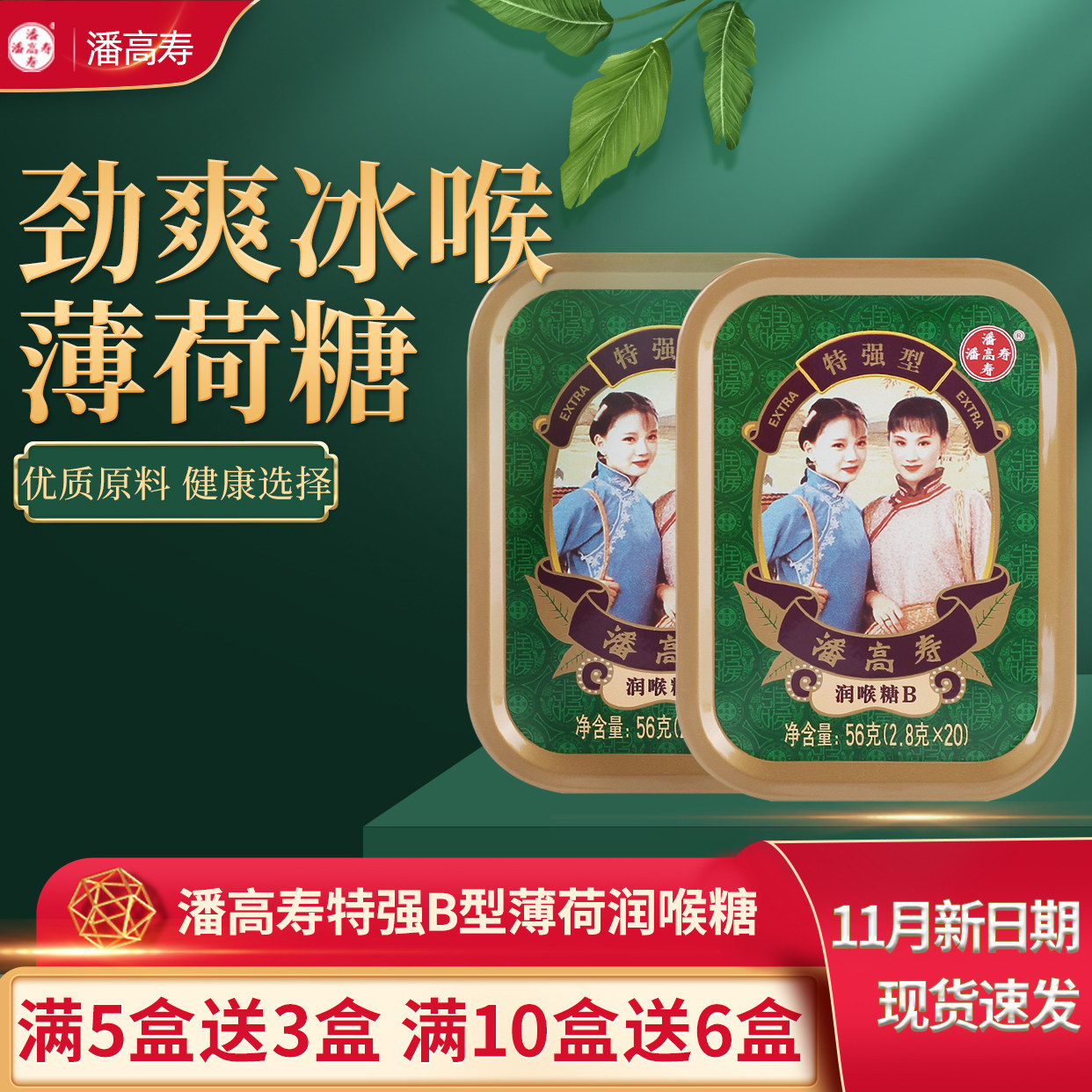 潘高寿薄荷糖强劲清凉护嗓润喉糖盒装小粒随身糖果草本含片教师节