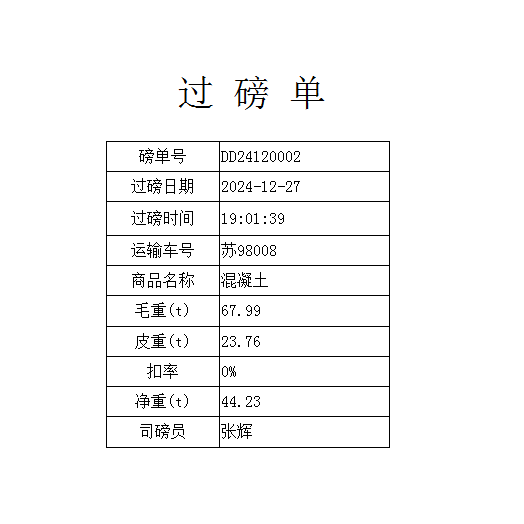 地磅单过磅单打印软件补单代打印