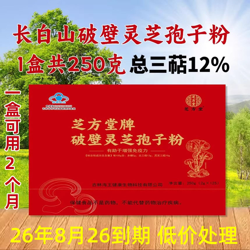 长白山破壁灵芝孢子粉 灵芝袍子粉250g礼盒装 增强免疫力旗舰正品