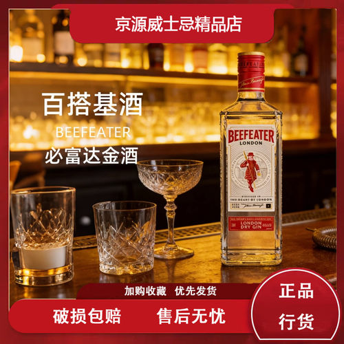 必富达金酒 BEEFEATER GIN 进口洋酒杜松子酒基酒调酒700ml*1瓶
