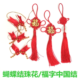 盆栽蝴蝶兰花金钱树上装饰小挂饰捆绑绳蝴蝶结珠花福字中国结挂件