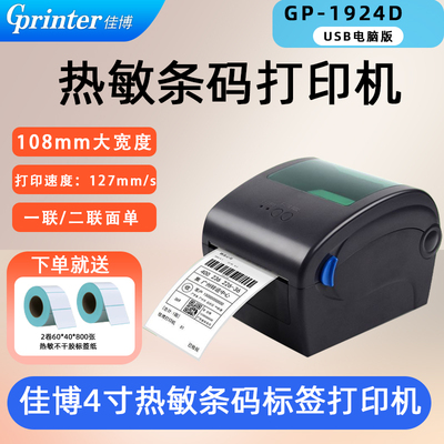 佳博1924D四寸热敏打印机