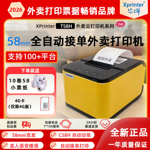 芯烨T58H外卖云打印机