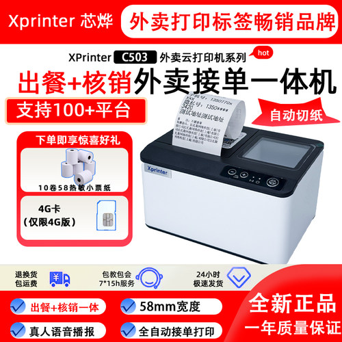 芯烨c503外卖云打印机