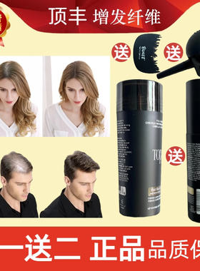 TOPPIK头发纤维粉顶丰美国增发纤维发际线密发神器补发蛋白纤维粉