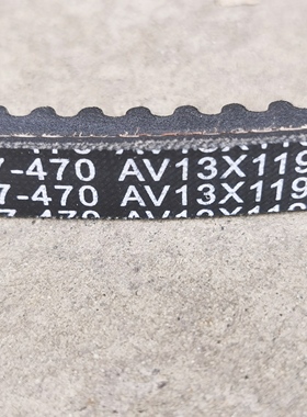 17-470发动力皮带AV13x1195装载机空调皮带AV13x1220齿牙13x1170