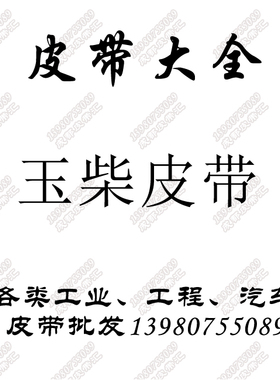 优质YC4E国四三风扇皮带玉才4110jac东风发电机8PK1760水泵皮带