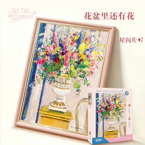 《花盆里还有花》星闪片花卉拼图