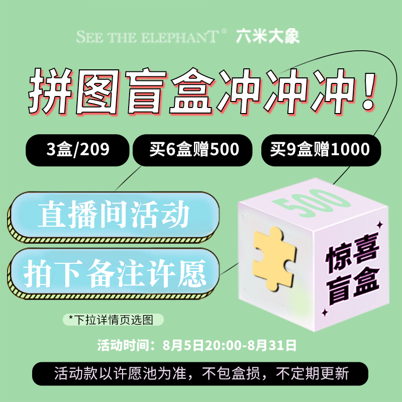 六米大象 拼图盲盒组合装名画拼图浮世绘拼图超值捡漏免费补片