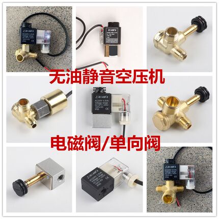 奥突斯静音无油空压机配件小气泵电磁阀220V控制阀排气止回单向阀