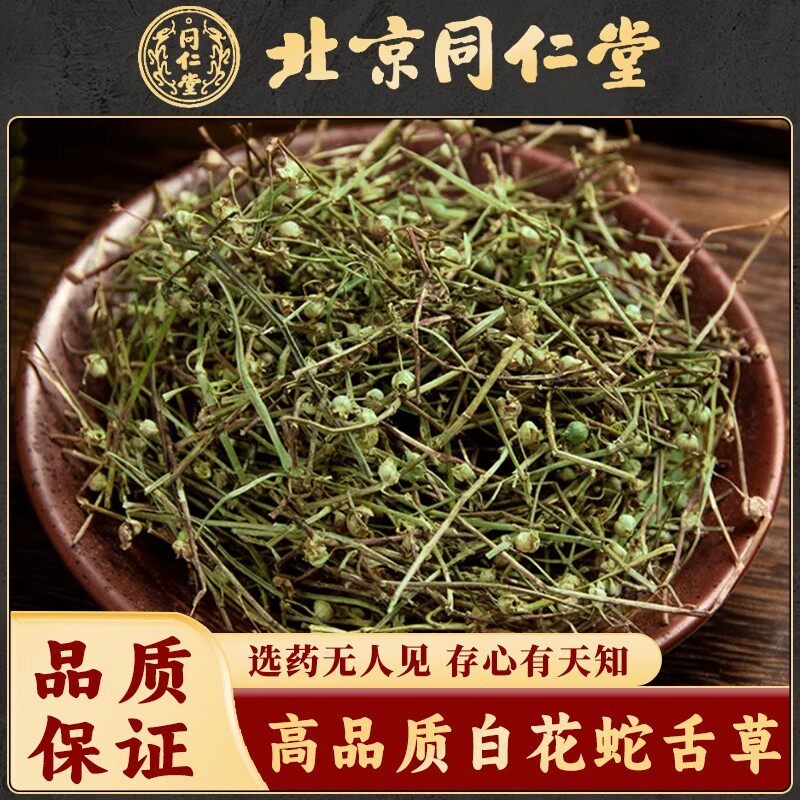 同仁堂白花蛇舌草中药材新草百花