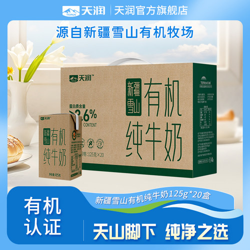 新疆天润雪山有机纯牛奶20盒