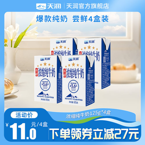 新疆天润浓缩全脂纯牛奶尝鲜装