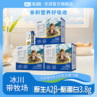 新疆天潤原生A2β-酪蛋白兒童純牛奶3.8g乳蛋白營養(yǎng)滅菌乳125g/盒