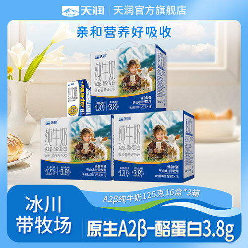 新疆天润原生A2β-酪蛋白儿童纯牛奶3.8g乳蛋白营养灭菌乳125g/盒