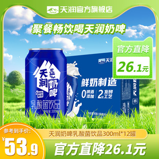 天润新疆特产奶啤整箱发酵乳酸菌饮品300ml*12罐