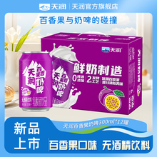 【新品】天润新疆特产百香果风味奶啤发酵乳酸菌饮品300ml*12罐