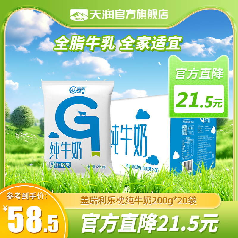 【官方旗舰店】新疆天润盖瑞利乐枕无菌枕全脂纯牛奶 200g*20袋 咖啡/麦片/冲饮 纯牛奶 原图主图