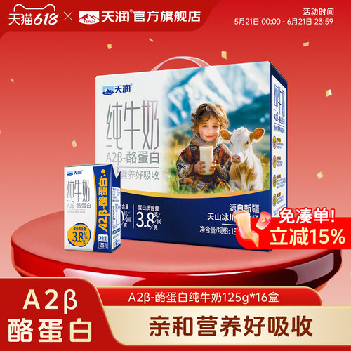 天润新疆原生A2β-酪蛋白儿童纯牛奶3.8g乳蛋白营养灭菌乳125g/盒