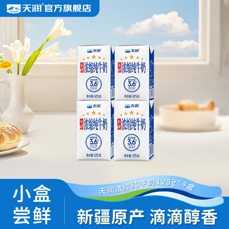 【天润官方旗舰店】新疆浓缩全脂纯牛奶儿童早餐125g*4盒尝鲜装