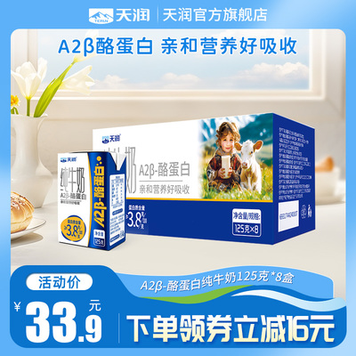 【换购】天润新疆原生A2β-酪蛋白儿童纯牛奶3.8g乳蛋养灭菌乳8盒