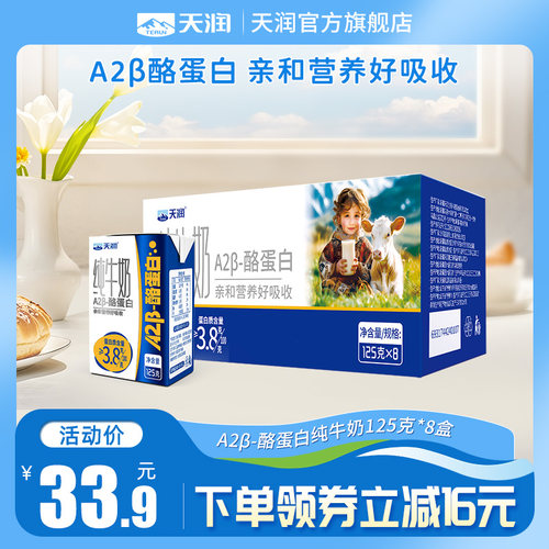 【换购】天润新疆原生A2β-酪蛋白儿童纯牛奶3.8g乳蛋养灭菌乳8盒